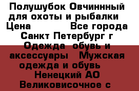 Полушубок Овчиннный для охоты и рыбалки › Цена ­ 5 000 - Все города, Санкт-Петербург г. Одежда, обувь и аксессуары » Мужская одежда и обувь   . Ненецкий АО,Великовисочное с.